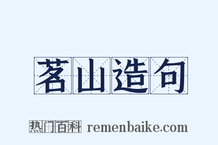 茗山造句是什么意思的图片